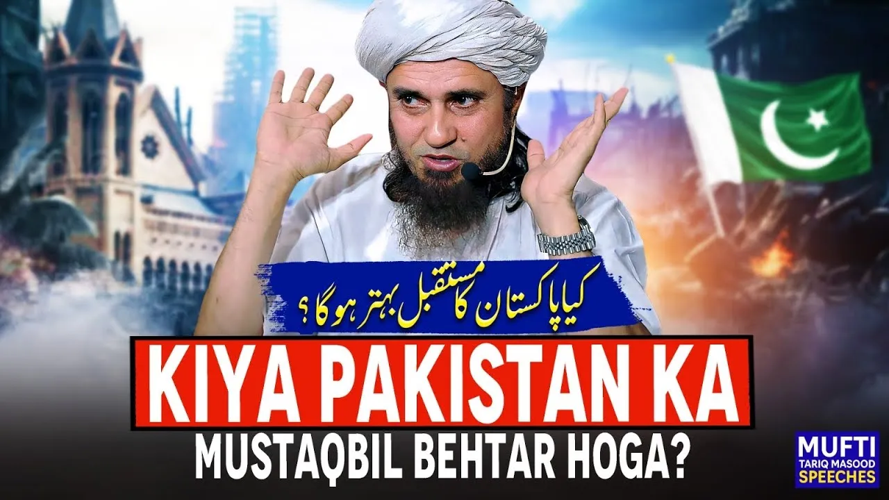 Kya Pakistan Ka Mustaqbil Behtar Hoga  | Mufti Tariq Masood Speeches